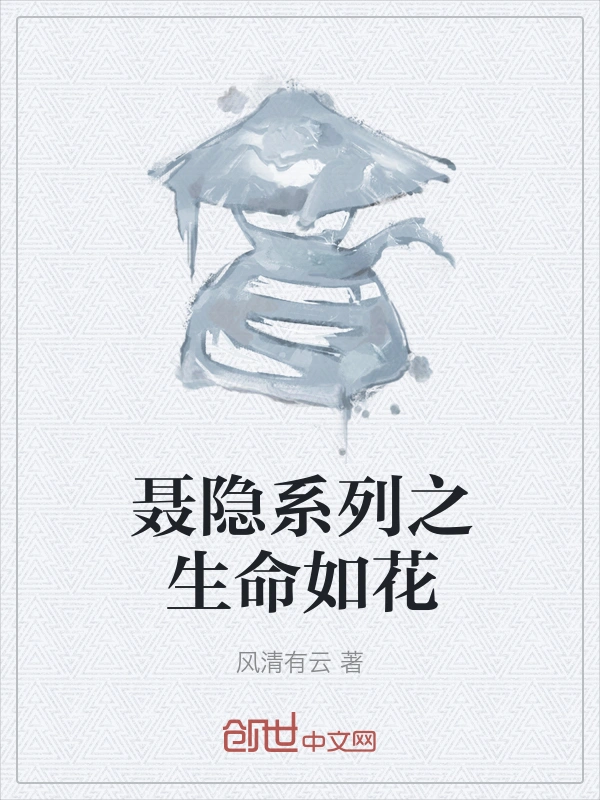聂隐系列之生命如花