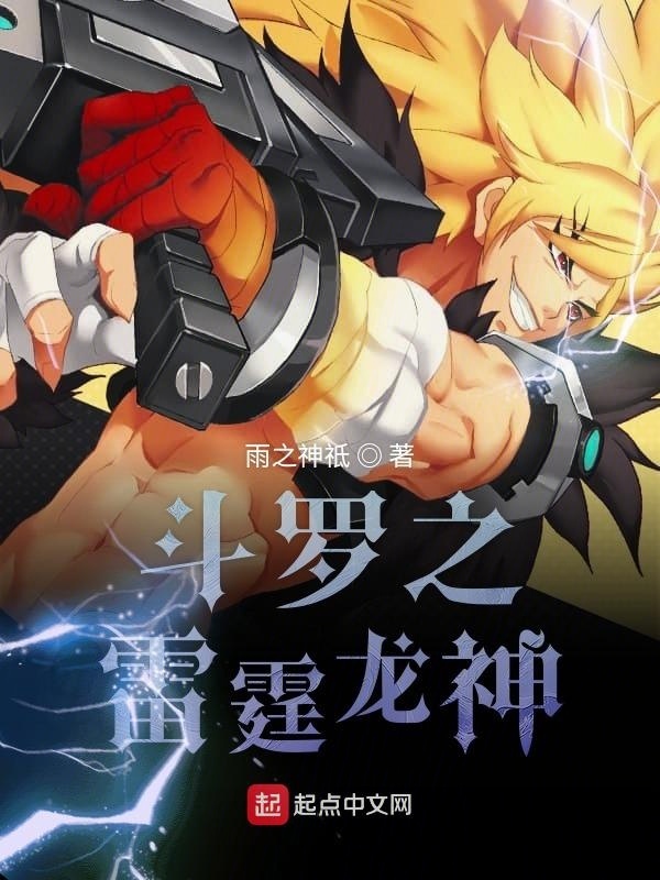 斗罗之雷霆龙神在线阅读