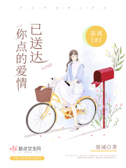你点的爱情已送达在线阅读