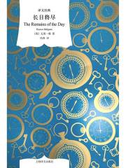 长日将尽（译文经典）