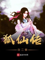 狐仙传之白二娘现世录在线阅读