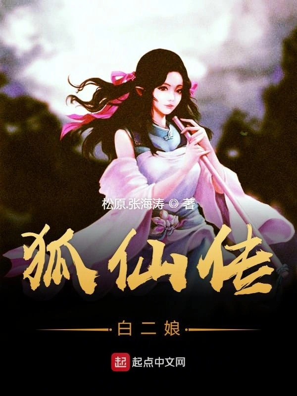 狐仙传之白二娘现世录