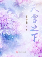 天雪之下在线阅读