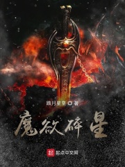 魔欲碎星在线阅读