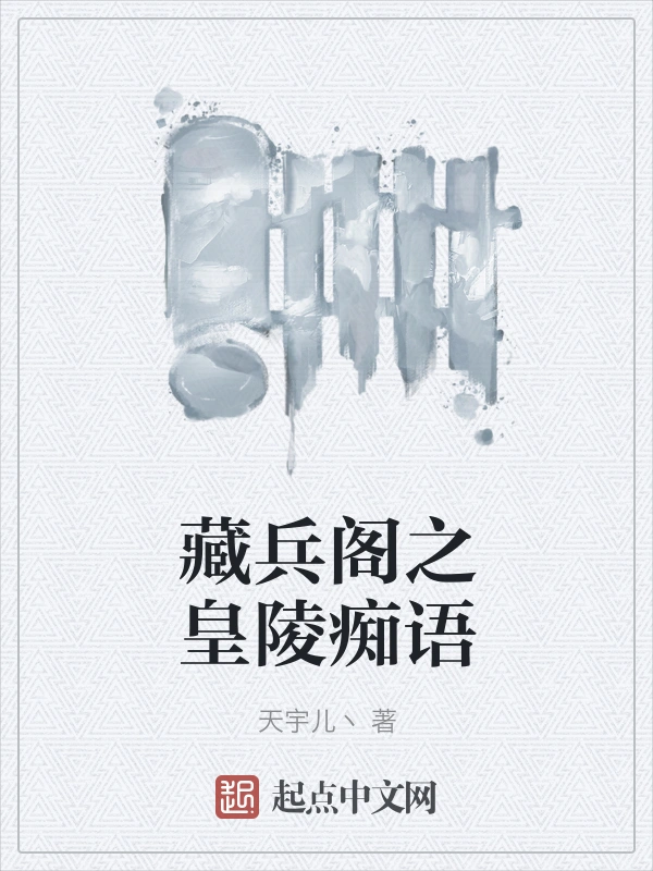 藏兵阁之皇陵痴语