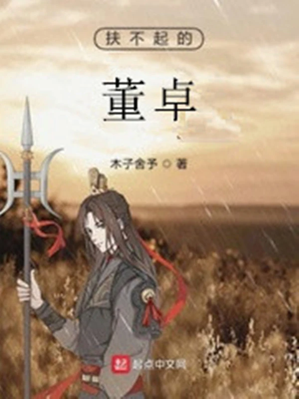 扶不起的董卓