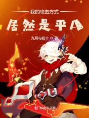 我的攻击方式居然是平A在线阅读