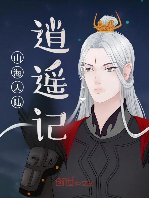 山海大陆逍遥记