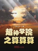 超神学院之算算算在线阅读