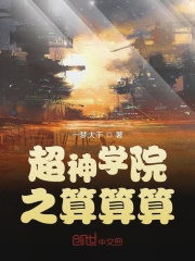 超神学院之算算算在线阅读
