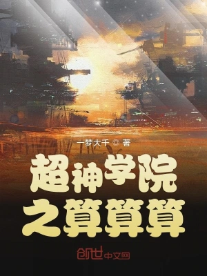 《超神学院之算算算》（校对全本）作者：一梦大千【TXT】