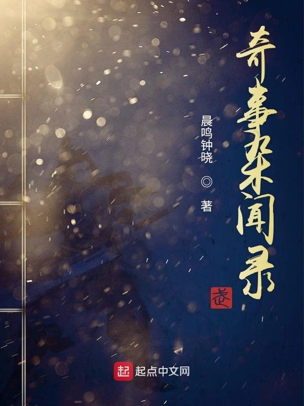 奇事杂闻录