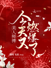 美人师傅今天又燃爆了