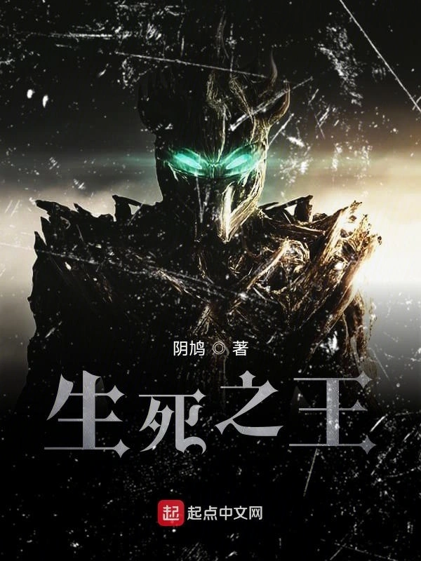 生死之王