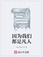 因为我们都是凡人