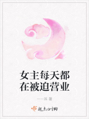 女主每天都在被迫营业在线阅读