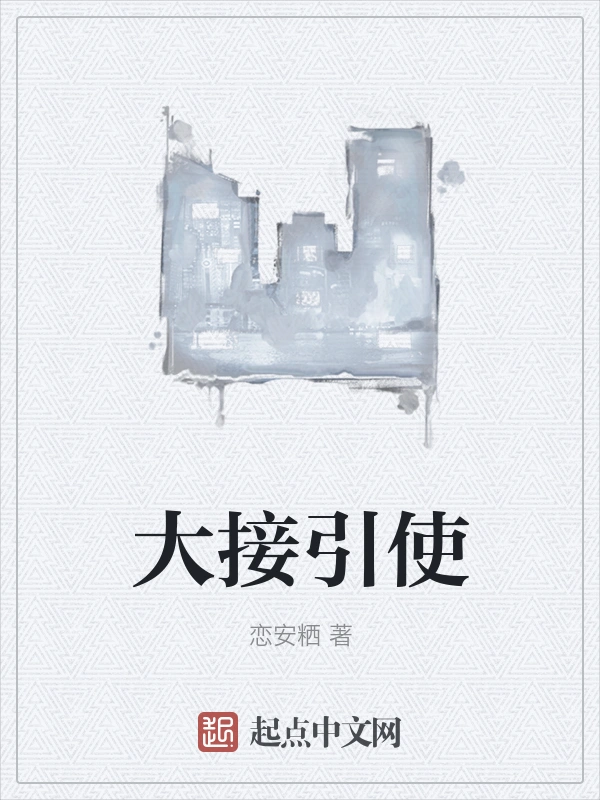 大接引使