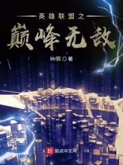 英雄联盟之巅峰无敌在线阅读