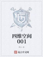 四维空间001在线阅读