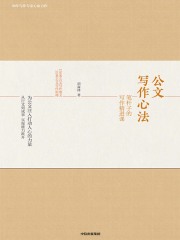 公文写作心法：笔杆子的写作精进课