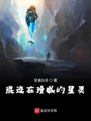 混迹在漫威的星灵在线阅读