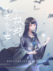 不死魔女和她捡的妖精
