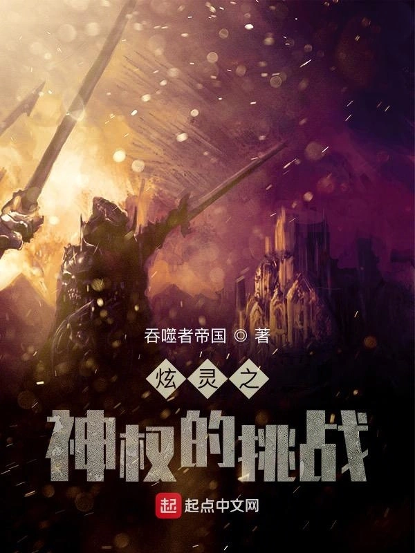 炫灵之神权的挑战