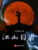 江山日月在线阅读