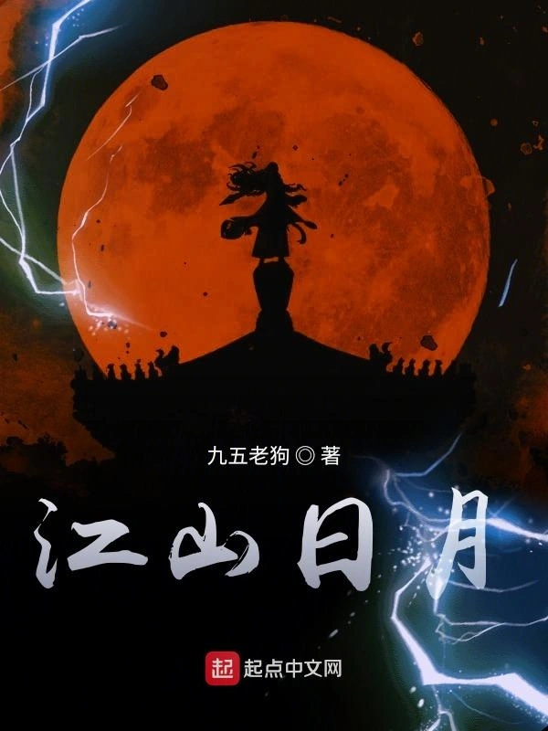 江山日月