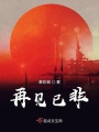 再见已非在线阅读
