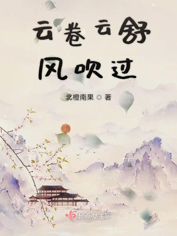 云卷云舒风吹过