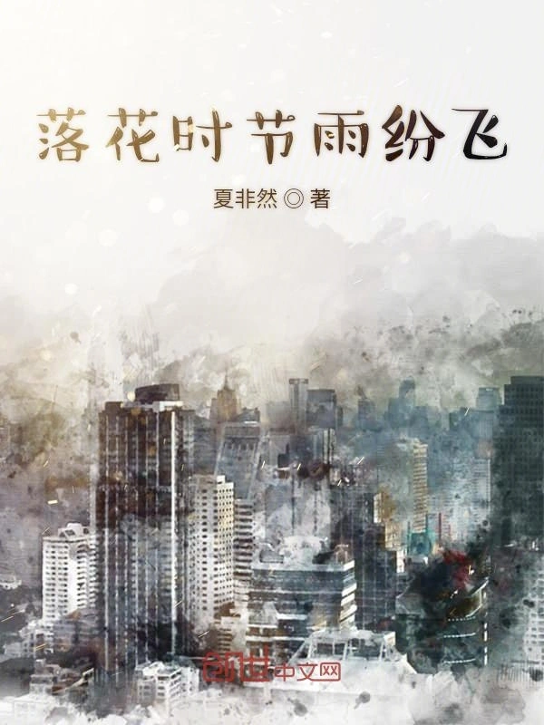 落花时节雨纷飞