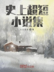 史上超短小说集在线阅读