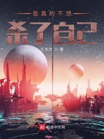 我真的不想杀了自己在线阅读