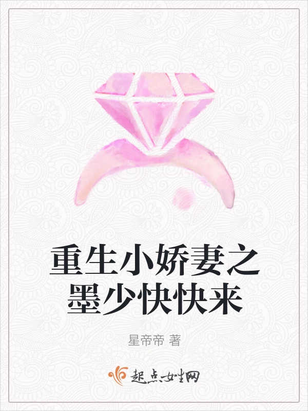 重生小娇妻之墨少快快来