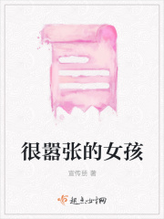 很嚣张的女孩在线阅读