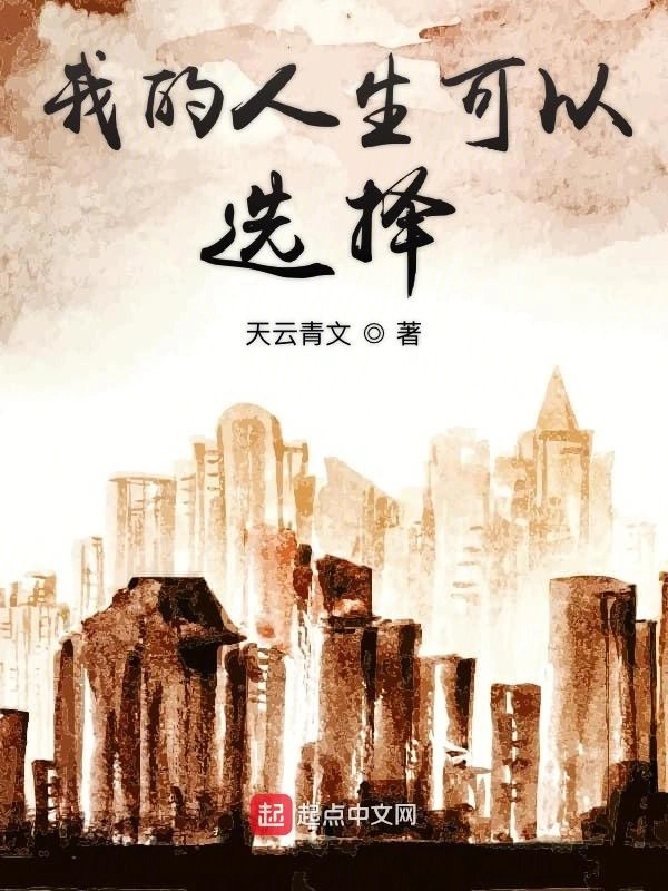 我的人生可以选择