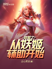 联盟之从妖姬辅助开始在线阅读