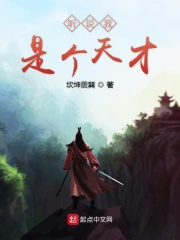 听说我是个天才在线阅读