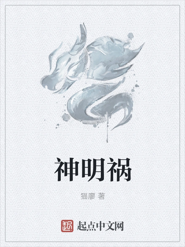 神明祸
