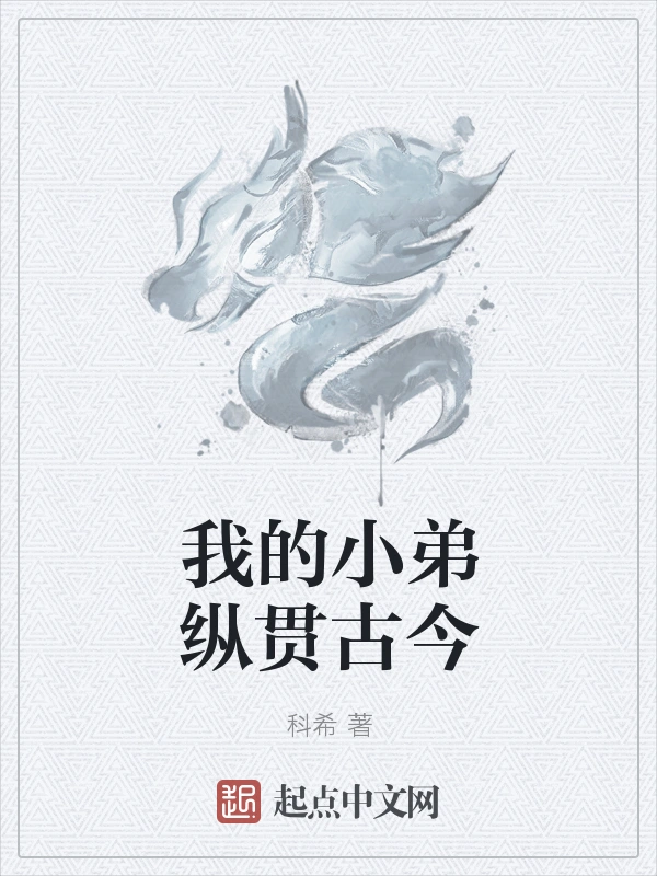 我的小弟纵贯古今