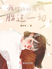 我对你的虔诚胜过一切在线阅读