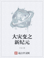 大灾变之新纪元在线阅读