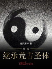 开局继承荒古圣体在线阅读