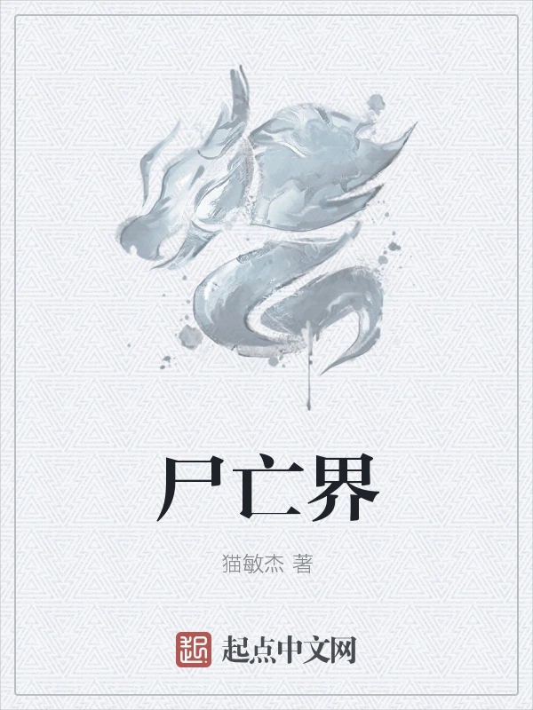 尸亡界