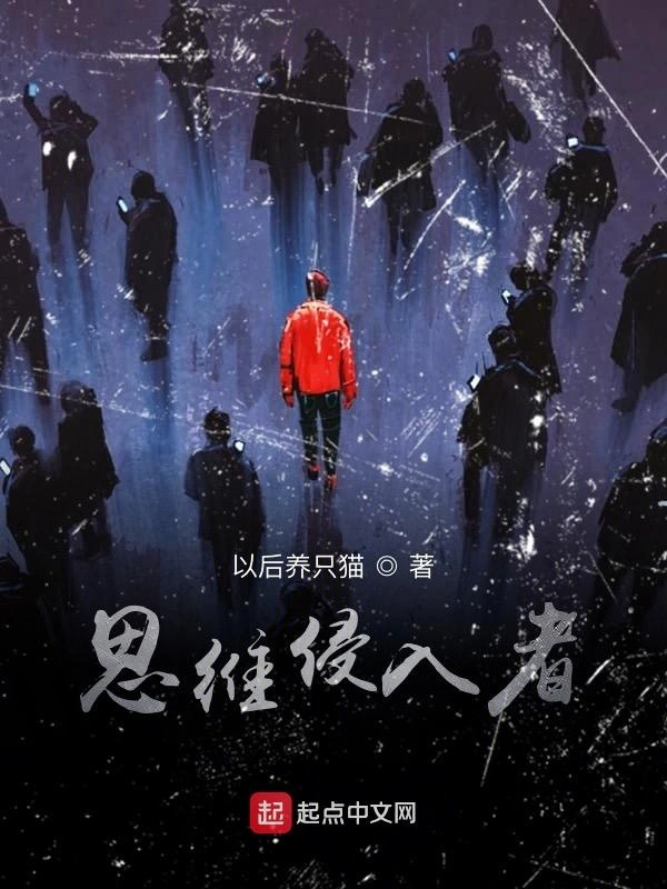 思维侵入者