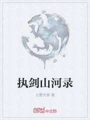 执剑山河录