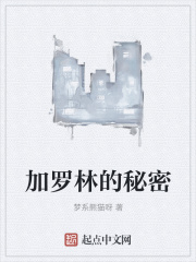 加罗林的秘密