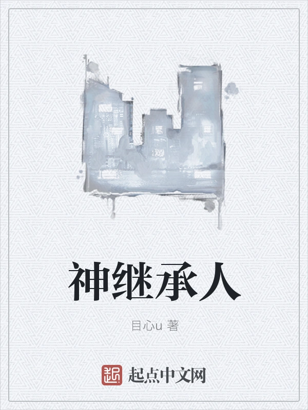 神继承人