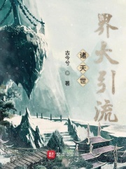 诸天世界大引流在线阅读